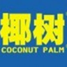 椰樹集團有限公司